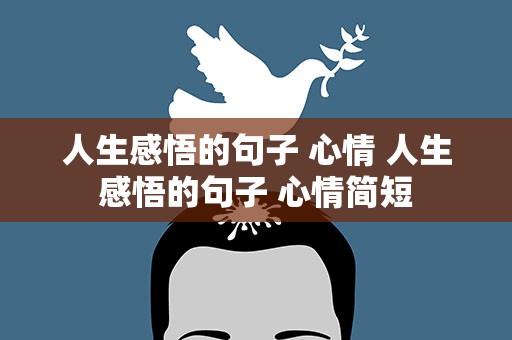 人生感悟的句子 心情 人生感悟的句子 心情简短