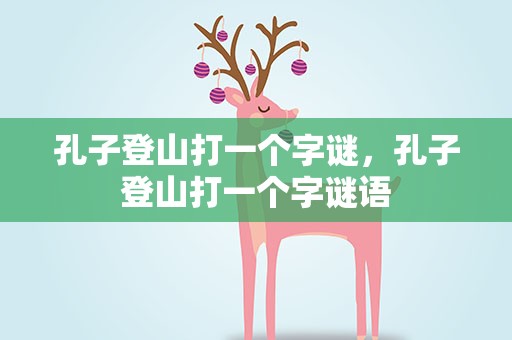 孔子登山打一个字谜，孔子登山打一个字谜语