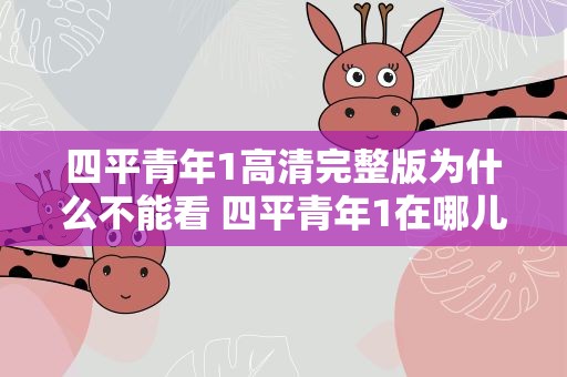 四平青年1高清完整版为什么不能看 四平青年1在哪儿可以看完整版