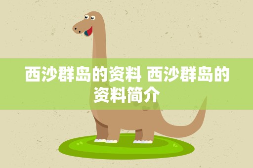 西沙群岛的资料 西沙群岛的资料简介