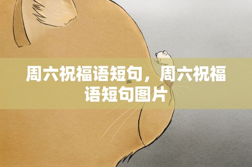 周六祝福语短句，周六祝福语短句图片