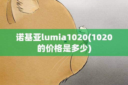 诺基亚lumia1020(1020的价格是多少)