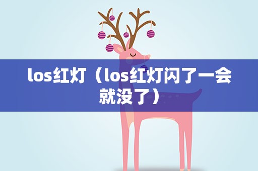 los红灯（los红灯闪了一会就没了）