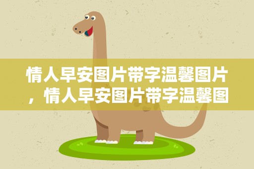 情人早安图片带字温馨图片，情人早安图片带字温馨图片大全