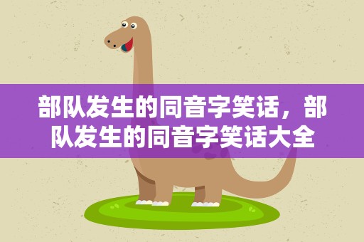 部队发生的同音字笑话，部队发生的同音字笑话大全