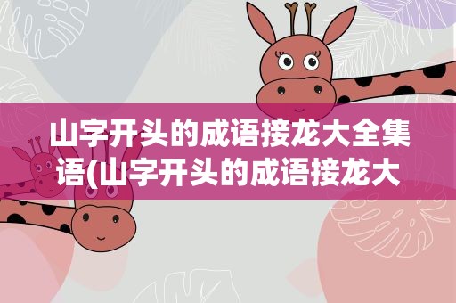 山字开头的成语接龙大全集语(山字开头的成语接龙大全集关)