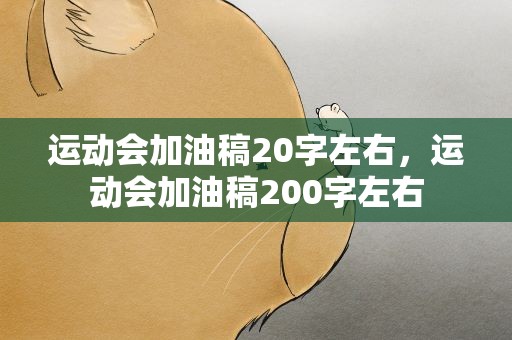 运动会加油稿20字左右，运动会加油稿200字左右