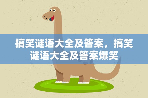 搞笑谜语大全及答案，搞笑谜语大全及答案爆笑