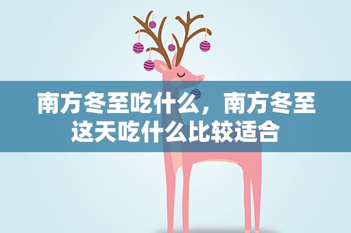 南方冬至吃什么，南方冬至这天吃什么比较适合