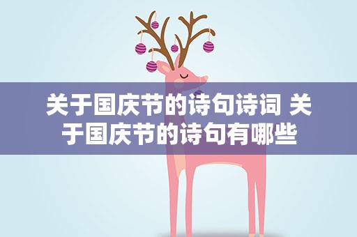 关于国庆节的诗句诗词 关于国庆节的诗句有哪些