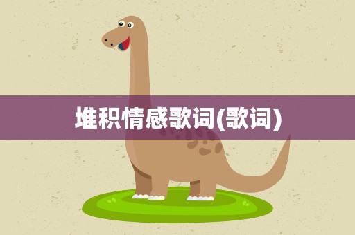 堆积情感歌词(歌词)