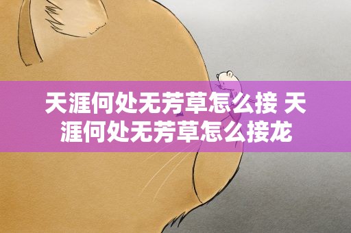 天涯何处无芳草怎么接 天涯何处无芳草怎么接龙