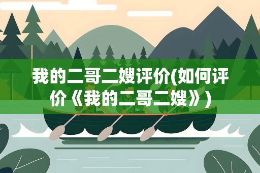 我的二哥二嫂评价(如何评价《我的二哥二嫂》)