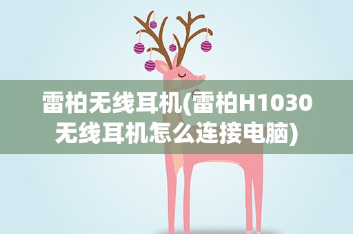 雷柏无线耳机(雷柏H1030无线耳机怎么连接电脑)