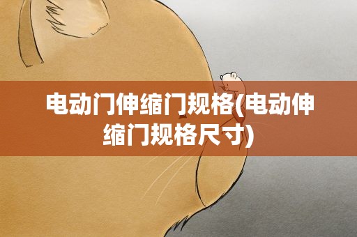 电动门伸缩门规格(电动伸缩门规格尺寸)