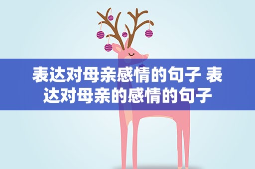 表达对母亲感情的句子 表达对母亲的感情的句子
