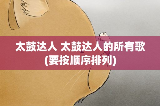 太鼓达人 太鼓达人的所有歌(要按顺序排列)