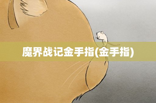 魔界战记金手指(金手指)