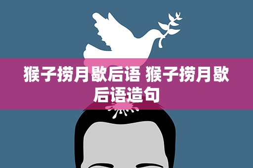 猴子捞月歇后语 猴子捞月歇后语造句