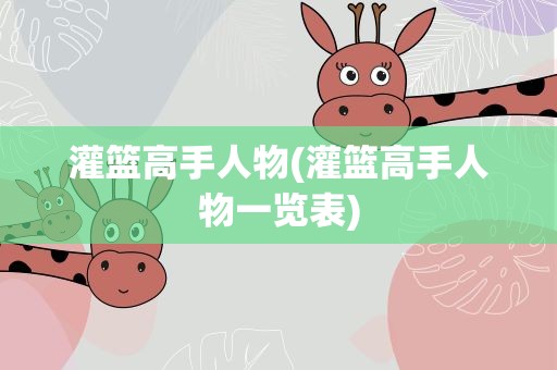 灌篮高手人物(灌篮高手人物一览表)