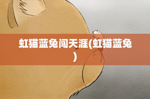 虹猫蓝兔闯天涯(虹猫蓝兔)