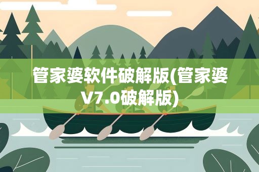 管家婆软件破解版(管家婆V7.0破解版)