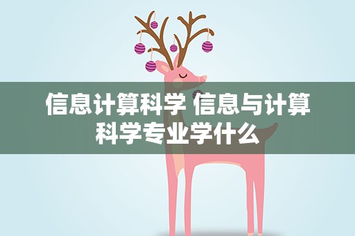 信息计算科学 信息与计算科学专业学什么
