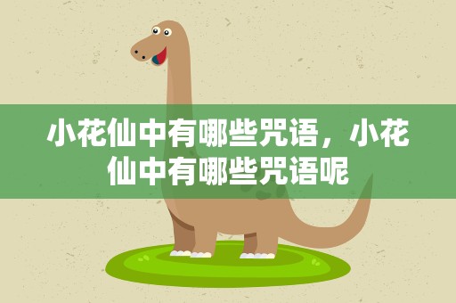 小花仙中有哪些咒语，小花仙中有哪些咒语呢