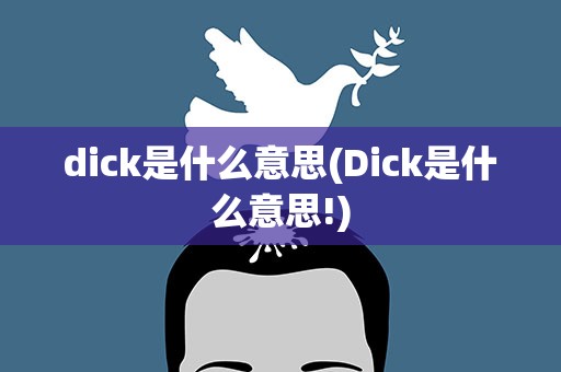 dick是什么意思(Dick是什么意思!)
