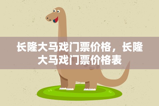 长隆大马戏门票价格，长隆大马戏门票价格表