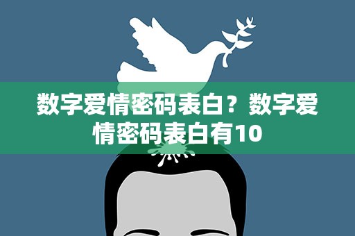 数字爱情密码表白？数字爱情密码表白有10