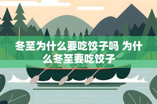 冬至为什么要吃饺子吗 为什么冬至要吃饺子