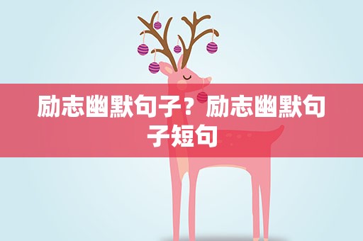 励志幽默句子？励志幽默句子短句