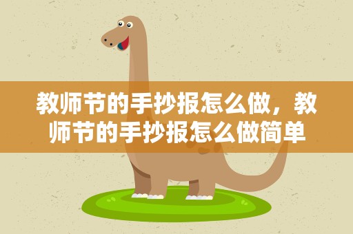 教师节的手抄报怎么做，教师节的手抄报怎么做简单