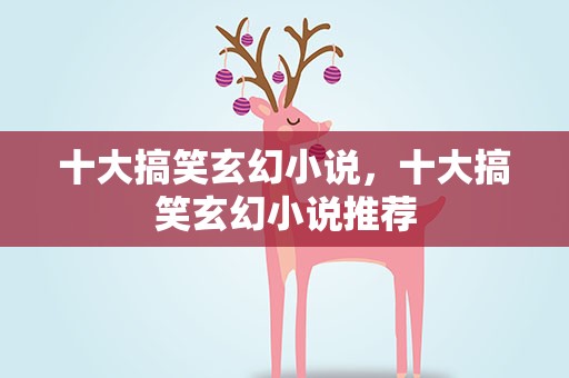 十大搞笑玄幻小说，十大搞笑玄幻小说推荐