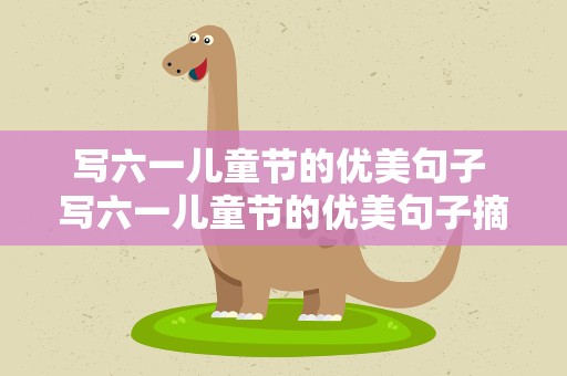 写六一儿童节的优美句子 写六一儿童节的优美句子摘抄
