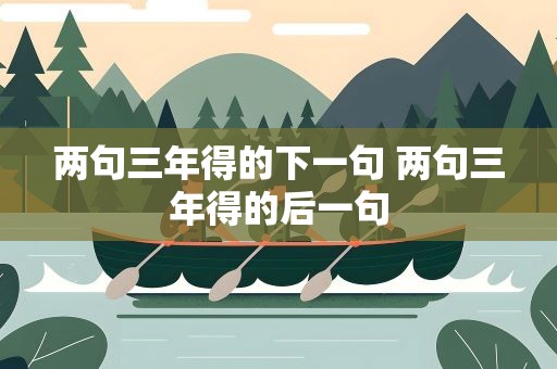 两句三年得的下一句 两句三年得的后一句