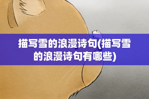 描写雪的浪漫诗句(描写雪的浪漫诗句有哪些)