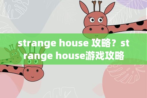 strange house 攻略？strange house游戏攻略