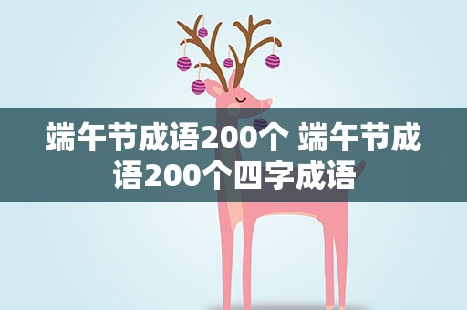端午节成语200个 端午节成语200个四字成语