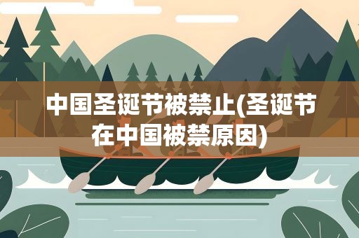 中国圣诞节被禁止(圣诞节在中国被禁原因)