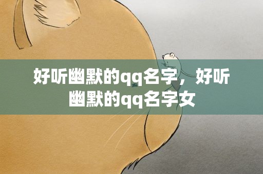 好听幽默的qq名字，好听幽默的qq名字女