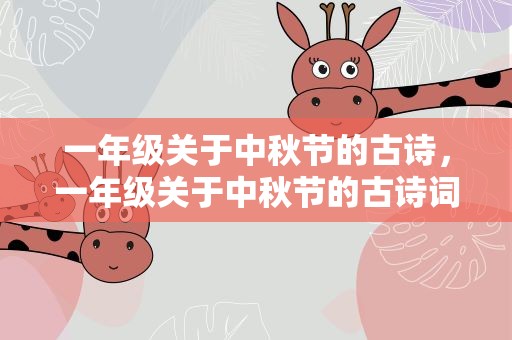 一年级关于中秋节的古诗，一年级关于中秋节的古诗词