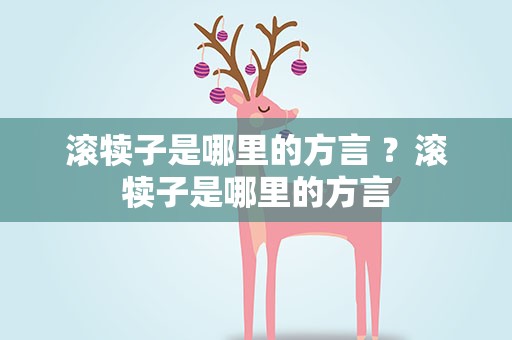 滚犊子是哪里的方言 ？滚犊子是哪里的方言