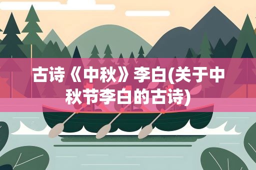 古诗《中秋》李白(关于中秋节李白的古诗)