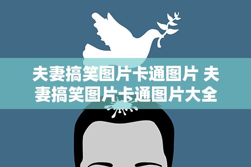 夫妻搞笑图片卡通图片 夫妻搞笑图片卡通图片大全