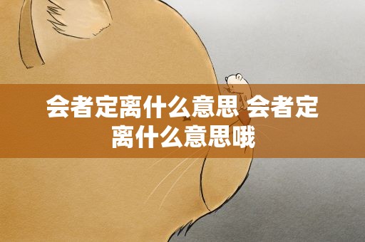 会者定离什么意思 会者定离什么意思哦