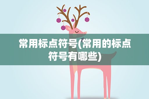 常用标点符号(常用的标点符号有哪些)