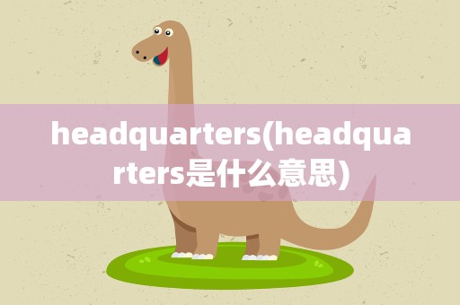 headquarters(headquarters是什么意思)