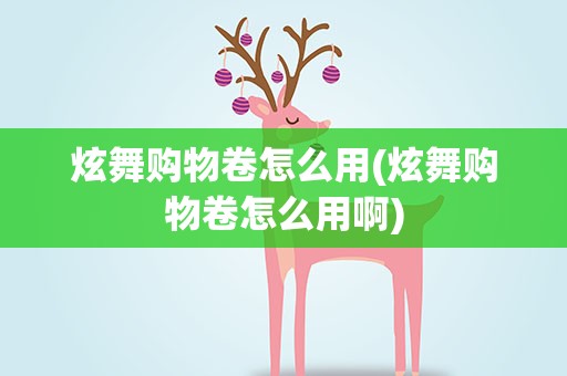 炫舞购物卷怎么用(炫舞购物卷怎么用啊)
